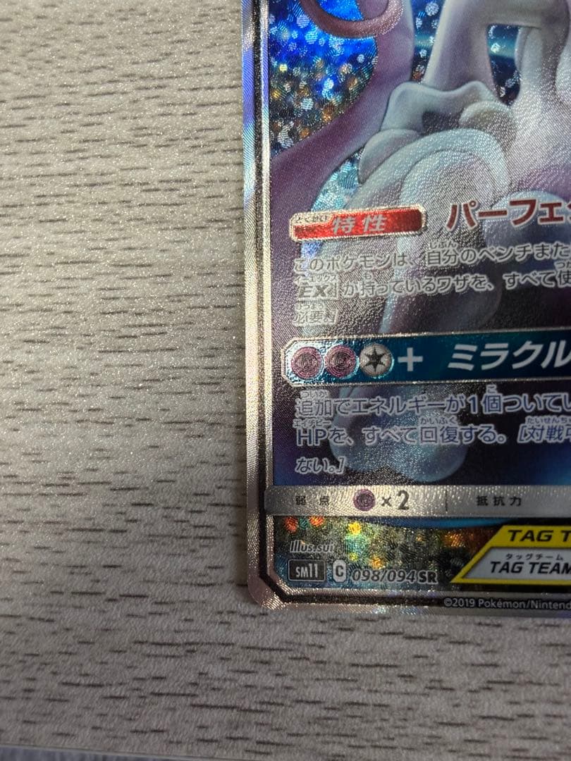 【美品】ミュウツー&ミュウGX SR 098/094 スペシャルアートレア