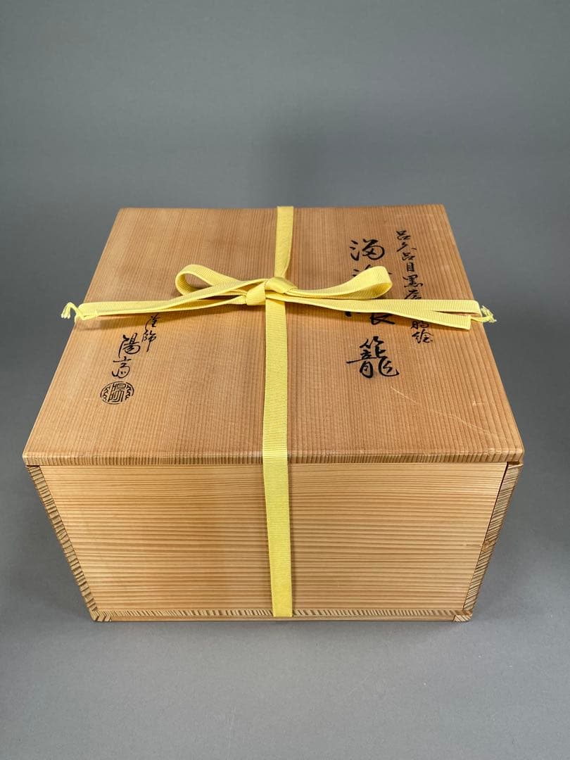 塗師 岡本陽斎作 呂久呂目黒溜塗 唐松蒔絵波 喰籠 内黒 共箱 蓋物 茶事 漆芸