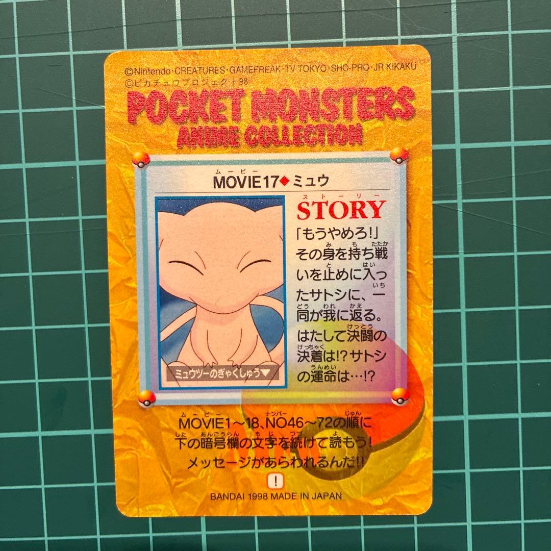 劇場版ポケットモンスターミュウツーの逆襲 ミュウ ホログラム カードダス