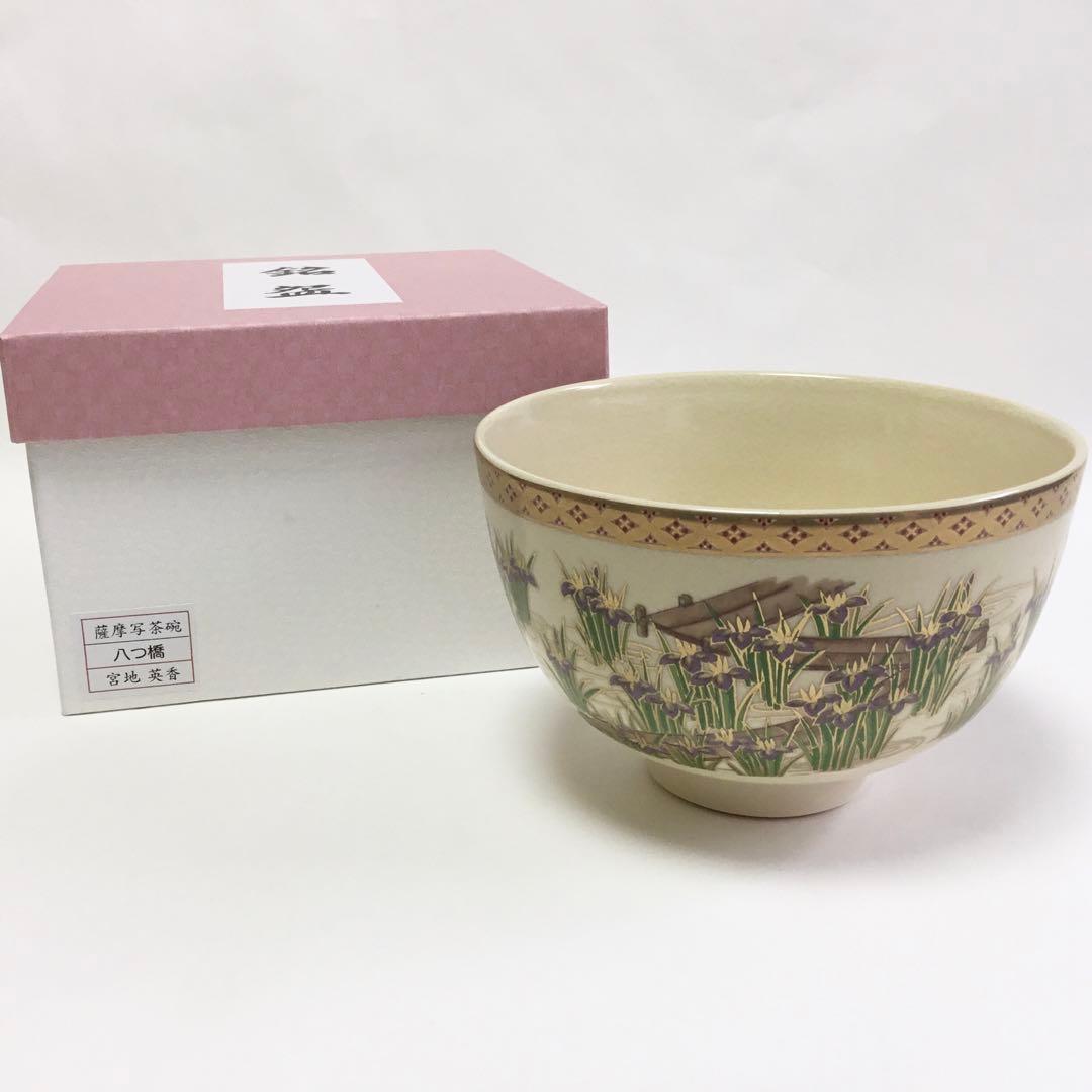 茶碗 宮地英香 薩摩写 八つ橋 茶道具 新品