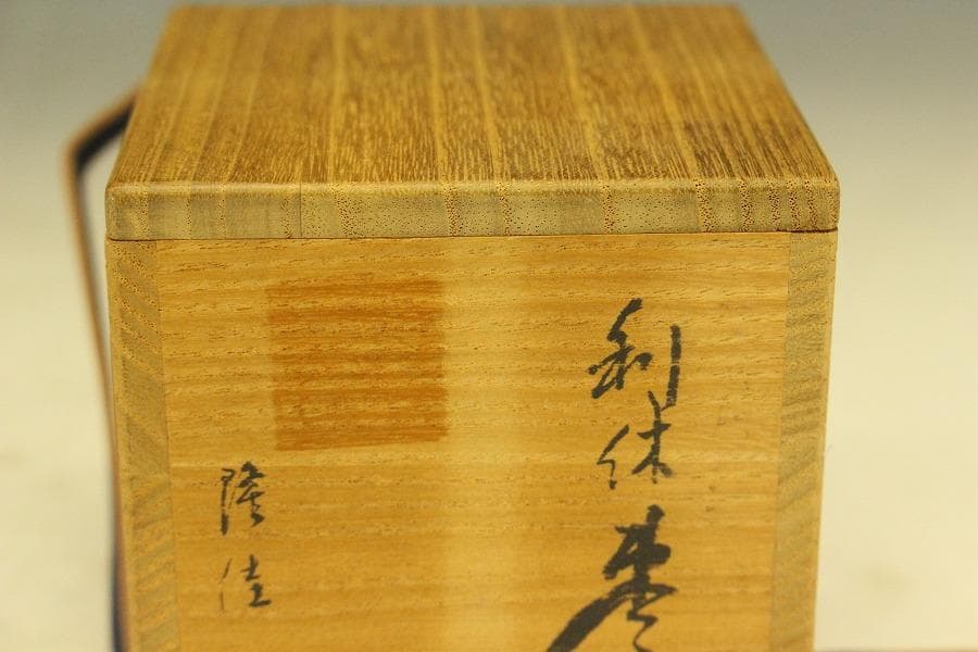 茶道具 真塗 利休棗 隆佳作 美品(LC715)