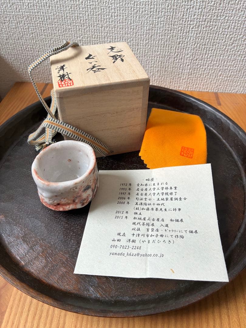 山田洋樹　志野　ぐい呑み