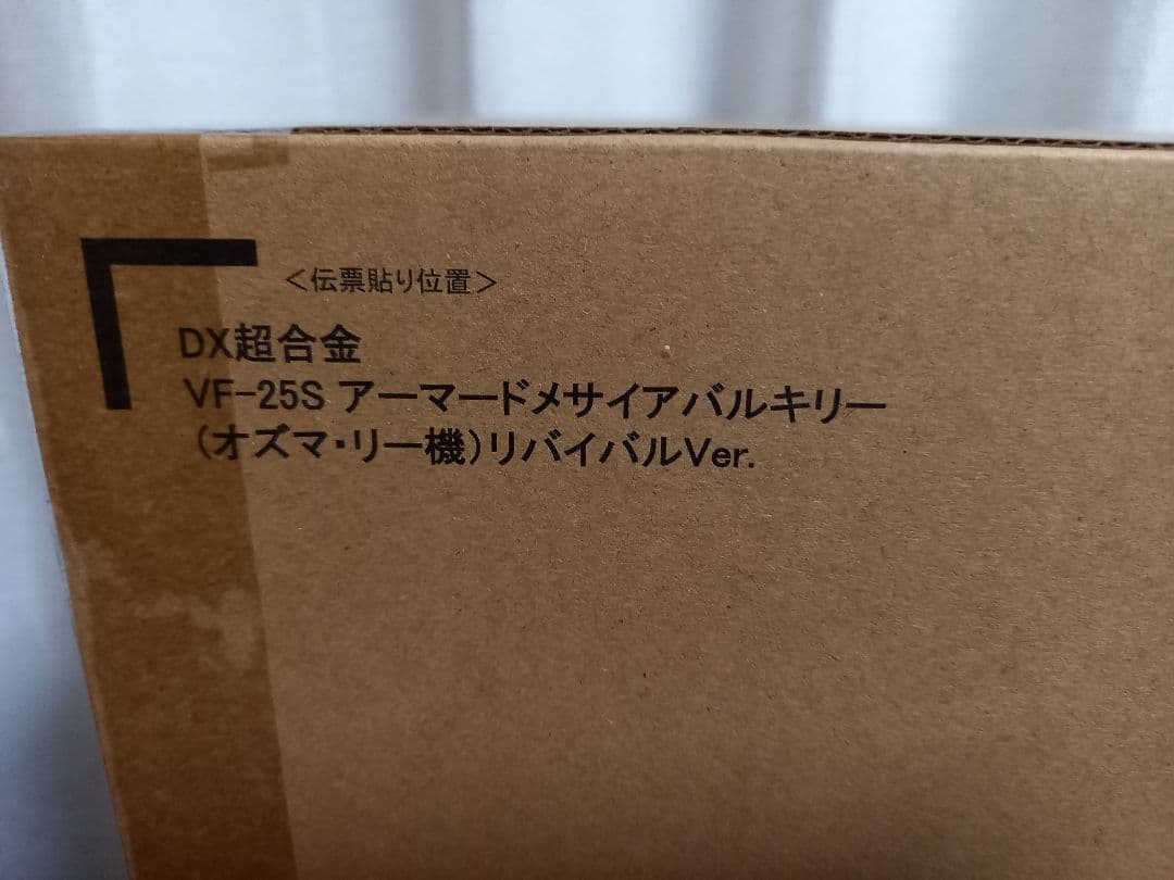 DX超合金　マクロスフロンティア　アーマードメサイアバルキリー　3点セット