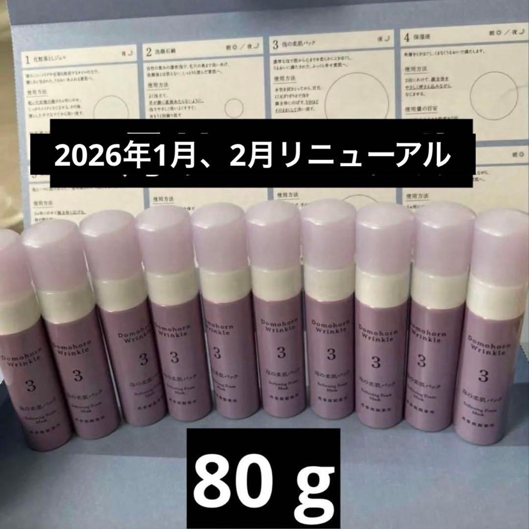 ドモホルンリンクル 泡の柔肌パック× 10本　80 g