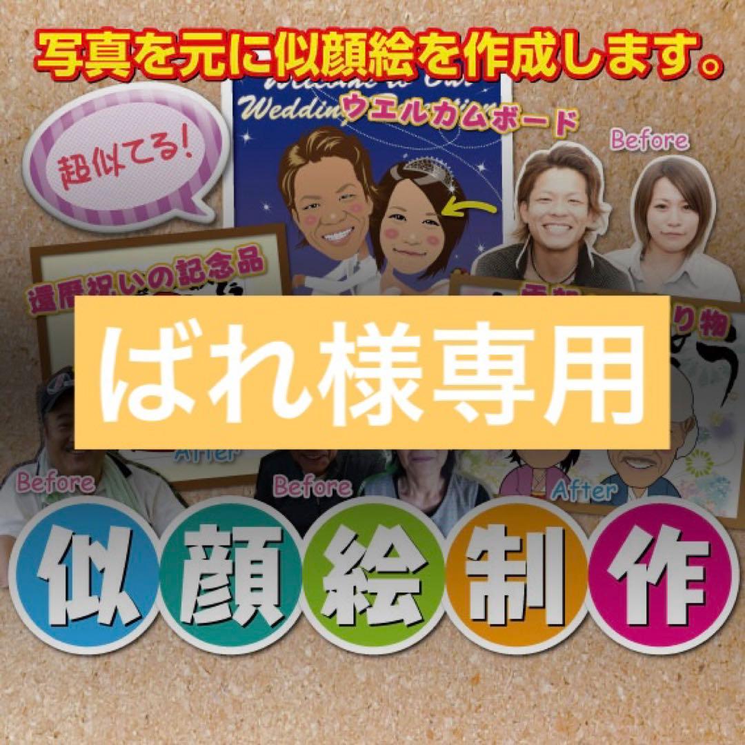 ばれ様　米寿祝い　似顔絵