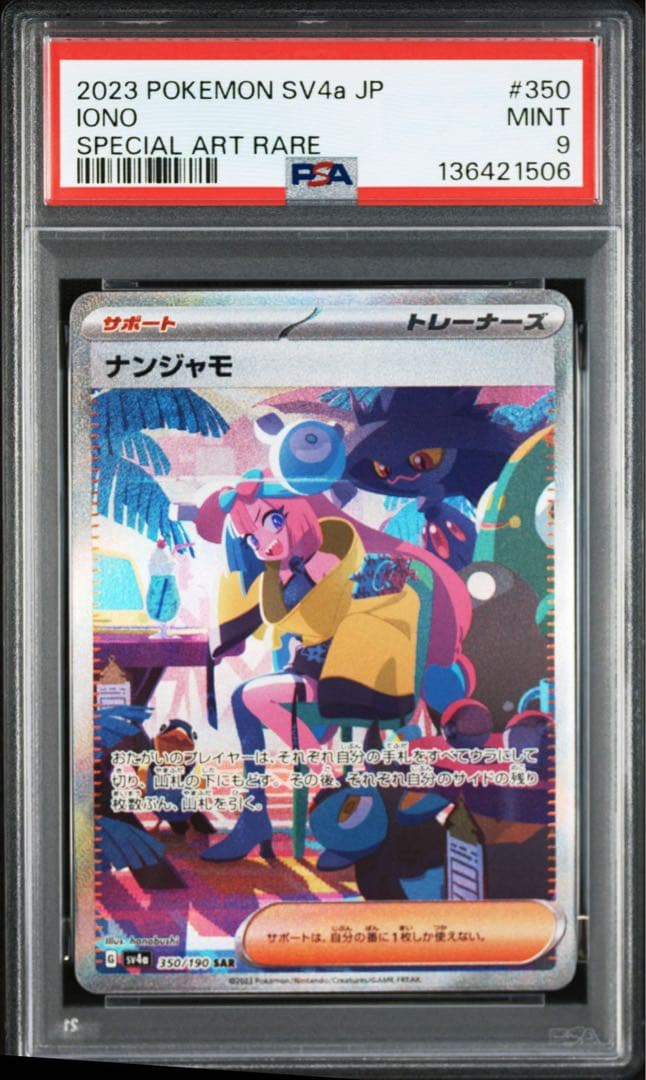 【PSA9】ナンジャモ SAR SV4a シャイニートレジャーex