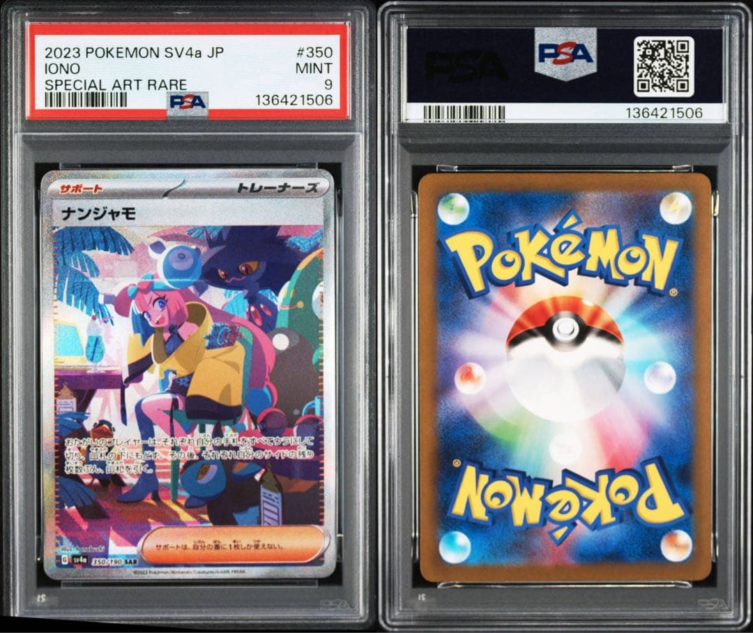 【PSA9】ナンジャモ SAR SV4a シャイニートレジャーex