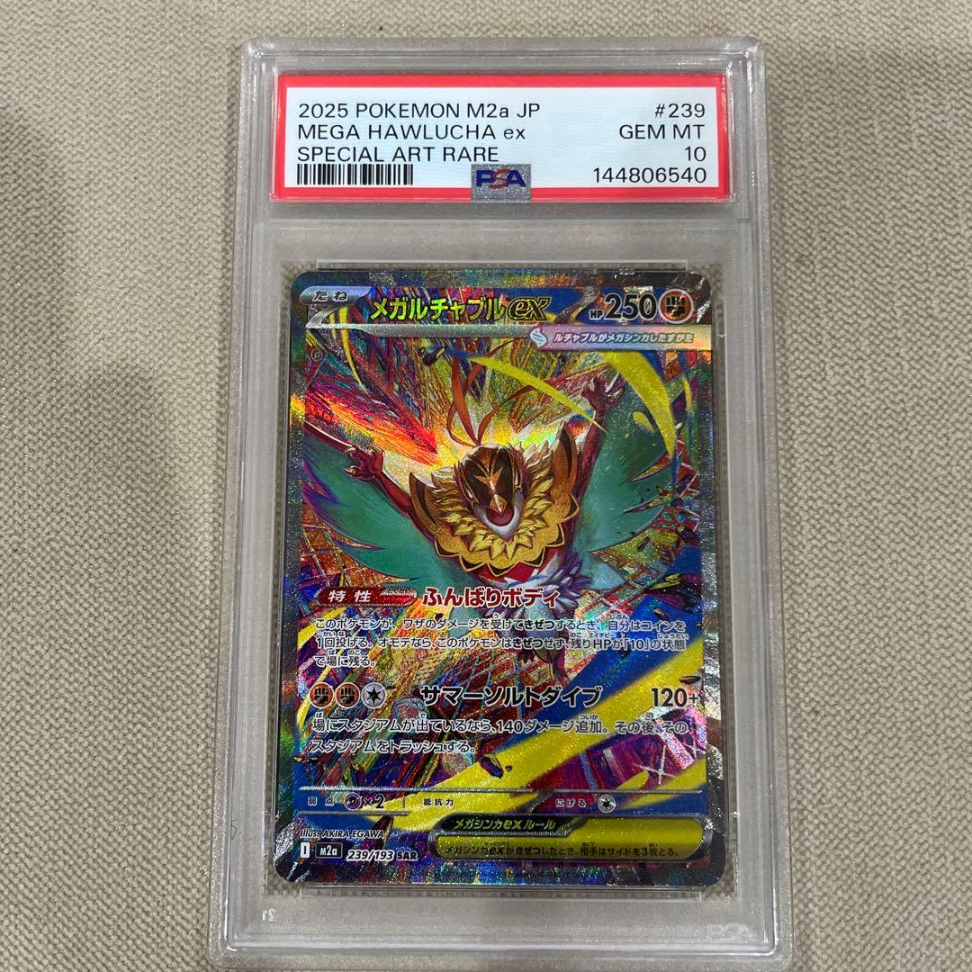 メガルチャブルex SAR PSA10