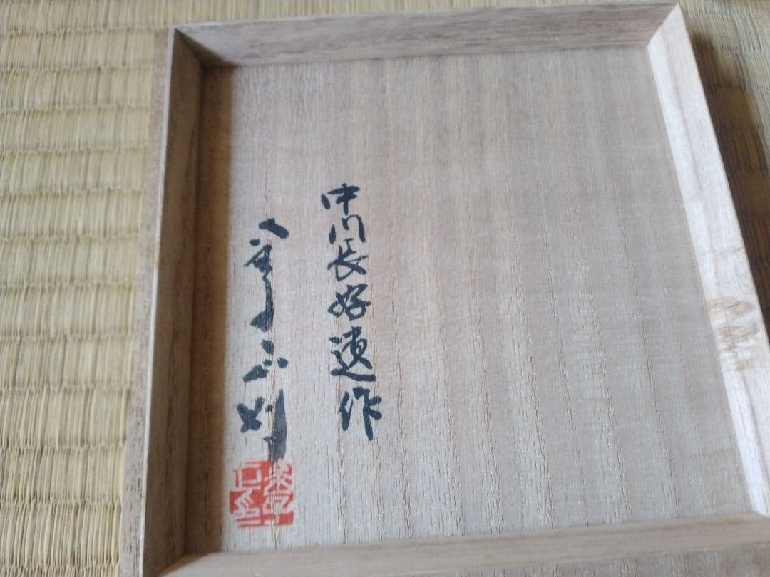 ローカル数寄者　中川長好作　轡型茶碗　香川高松宮大工　骨董　彫刻