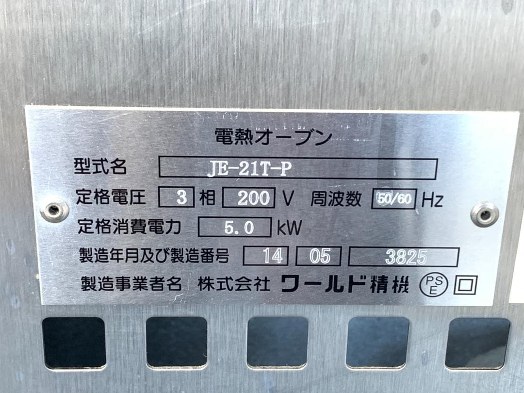 ワールド精機 業務用電熱オーブン 1段 JE-21T-P 三相200V 付属付き