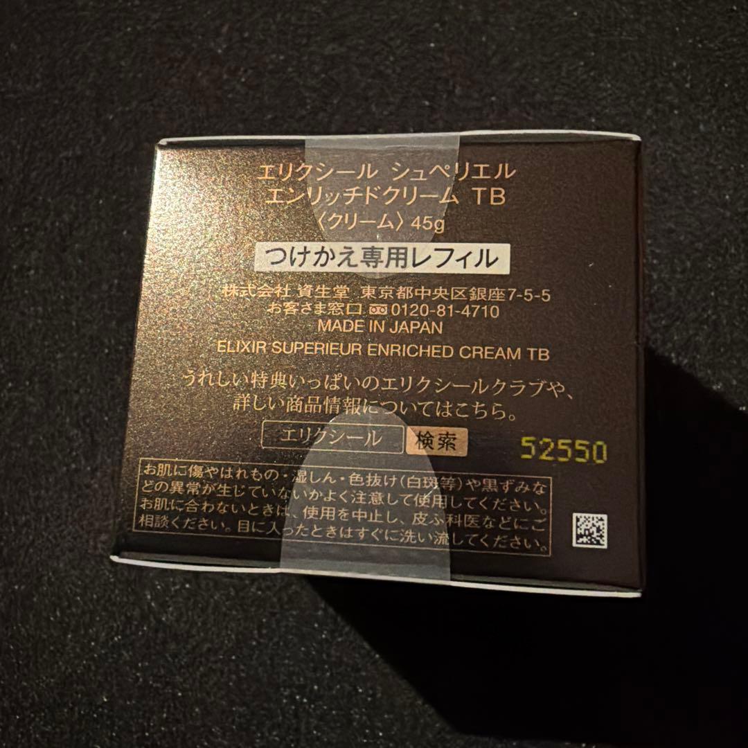 エリクシール シュペリエル エンリッチドクリーム TB 45g レフィル