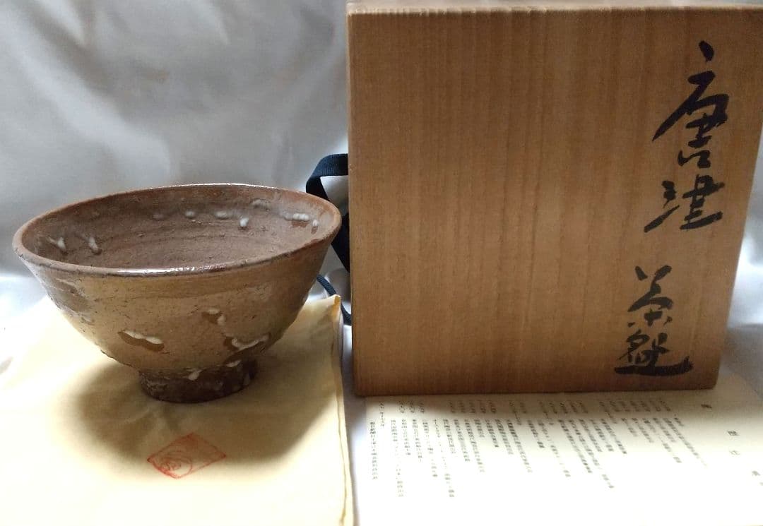 辻清明 唐津茶碗 共箱 共布 栞