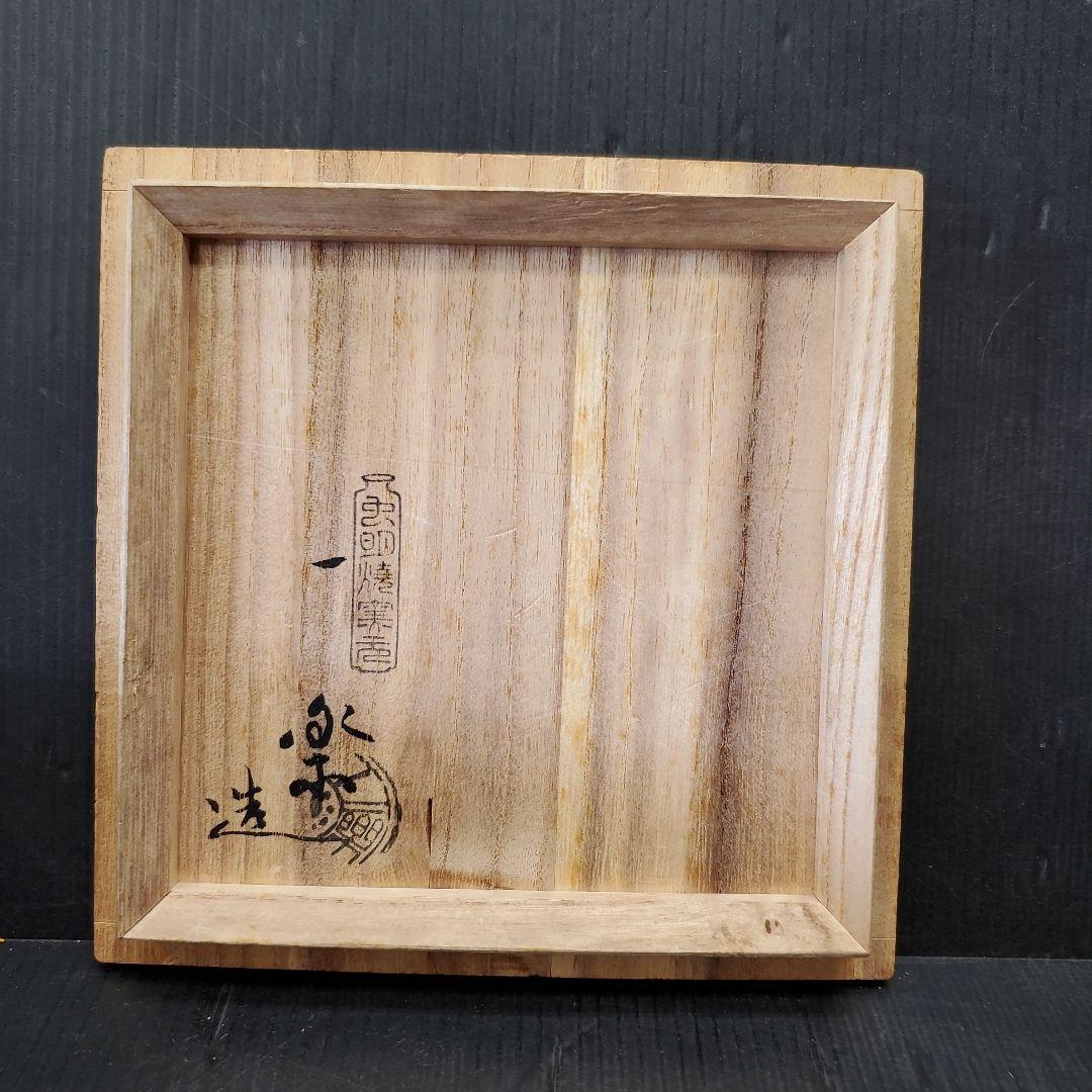 虫明焼 窯元 虫明焼 一楽造 茶道具 茶碗 抹茶碗 9
