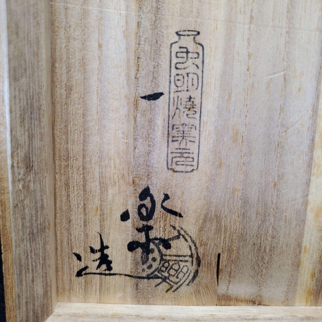 虫明焼 窯元 虫明焼 一楽造 茶道具 茶碗 抹茶碗 9
