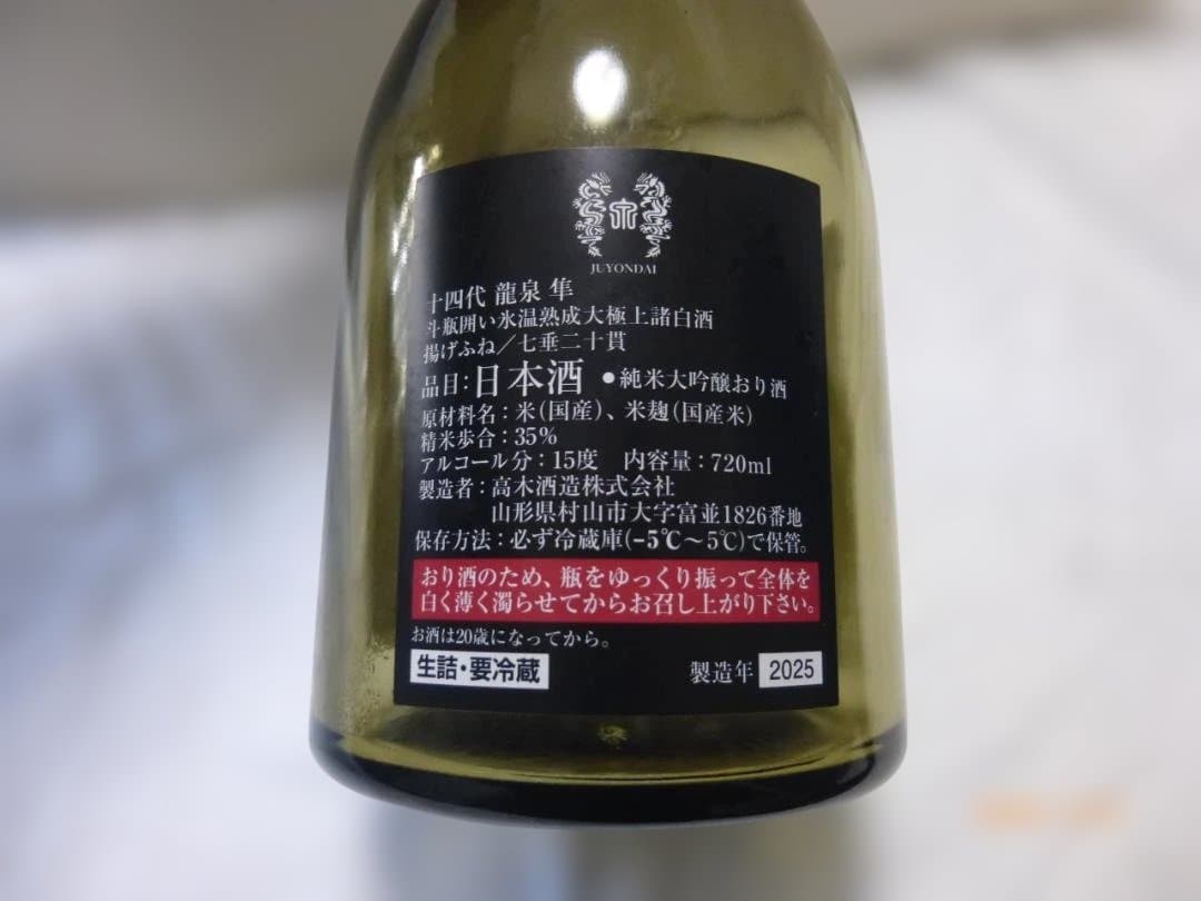 十四代【空瓶】龍泉隼2025年　2026年2月開栓、飲み終え品