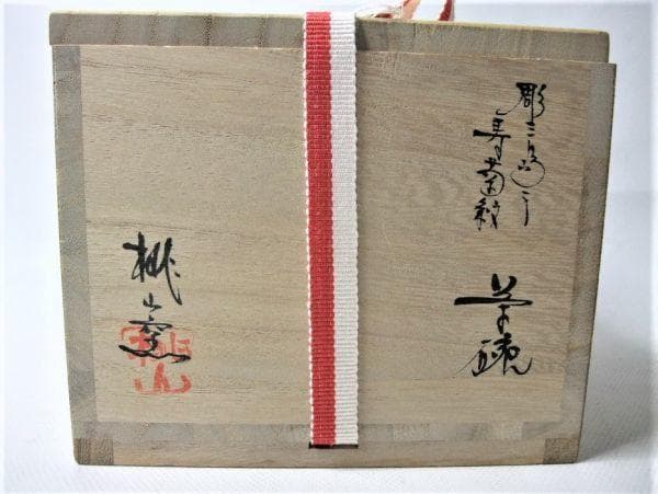 彫三島手 寿菊文「桃山窯」覗き 寿 茶道具 抹茶茶碗 共布 美品 共箱