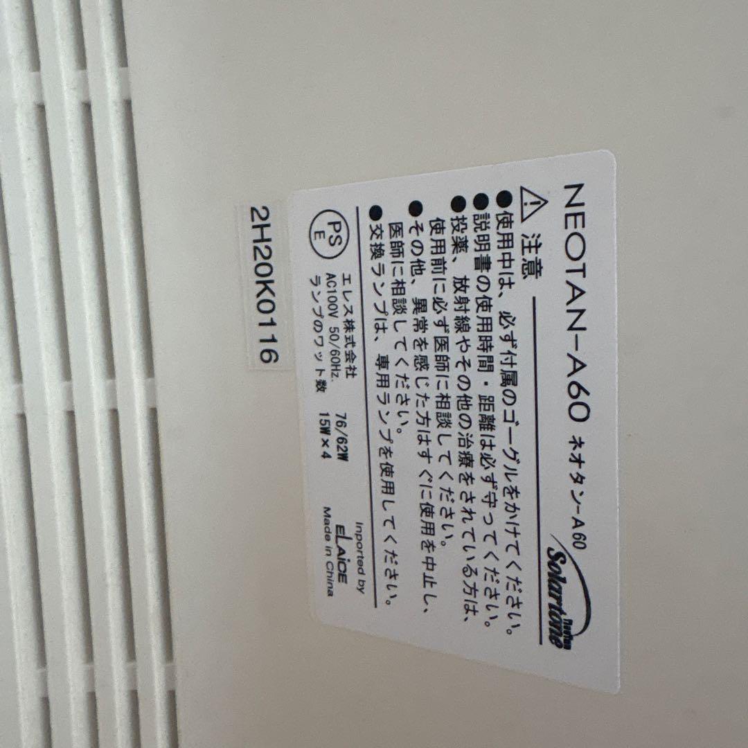 Philips NEOTAN-A60 家庭用日焼けマシン