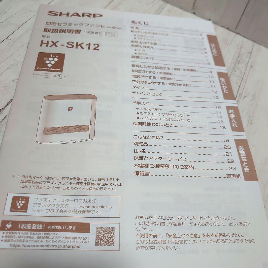 シャープ 加湿セラミックファンヒーター HX-SK12-W 2023年製