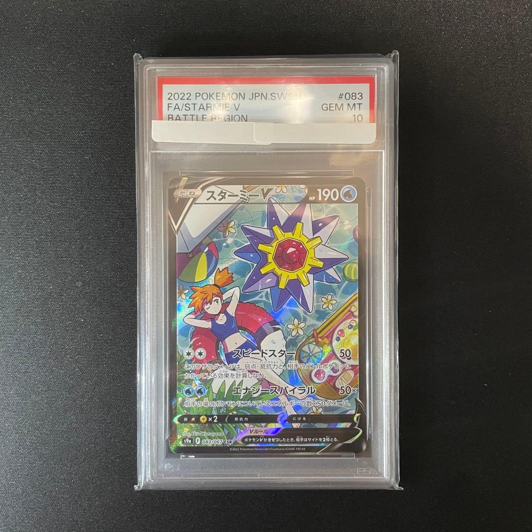 スターミーV CSR PSA10