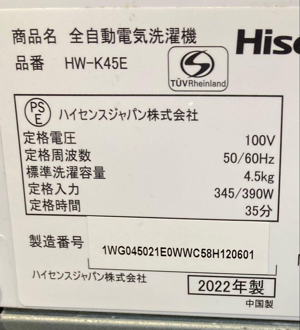 洗濯機 ハイセンス ２０２２年 ４.５kg ＨＷ－Ｋ４５Ｅ 動作確認済み