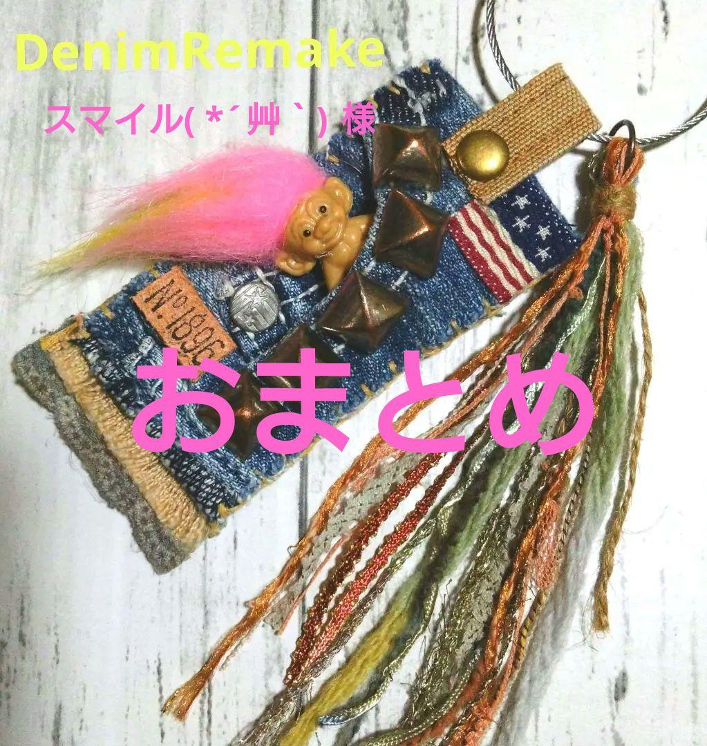 デニムリメイク☆キーホルダー•バッグチャーム