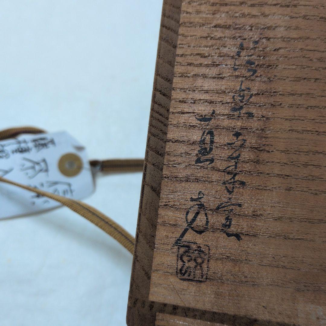 【信楽　窯変カタツキ茶入】