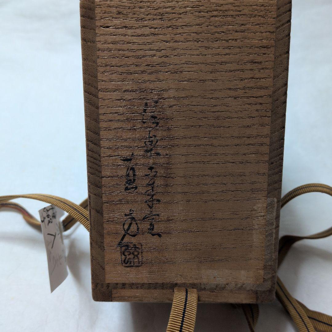 【信楽　窯変カタツキ茶入】