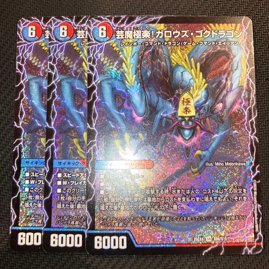 最安値 ガロウズゴクドラゴン 3枚