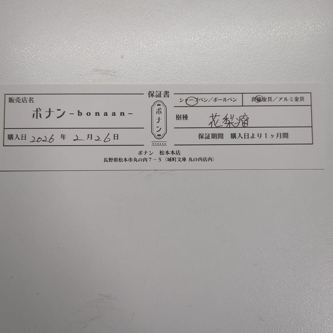 ボナンペン　花梨瘤　真鍮　シャープペンシル　検索野原工芸工房楔こぶた工房