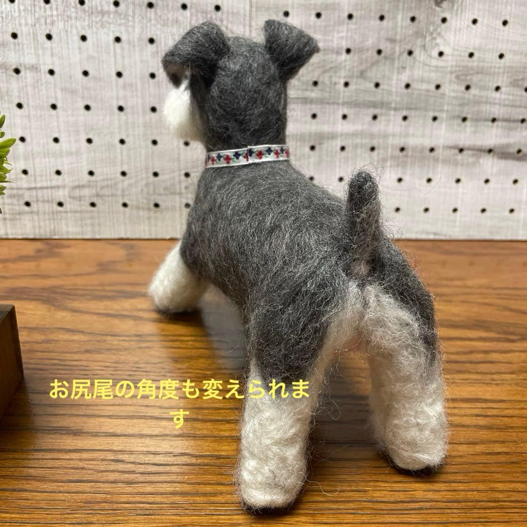 羊毛フェルト　ミニチュアシュナウザー　立ちポーズ　可動タイプ