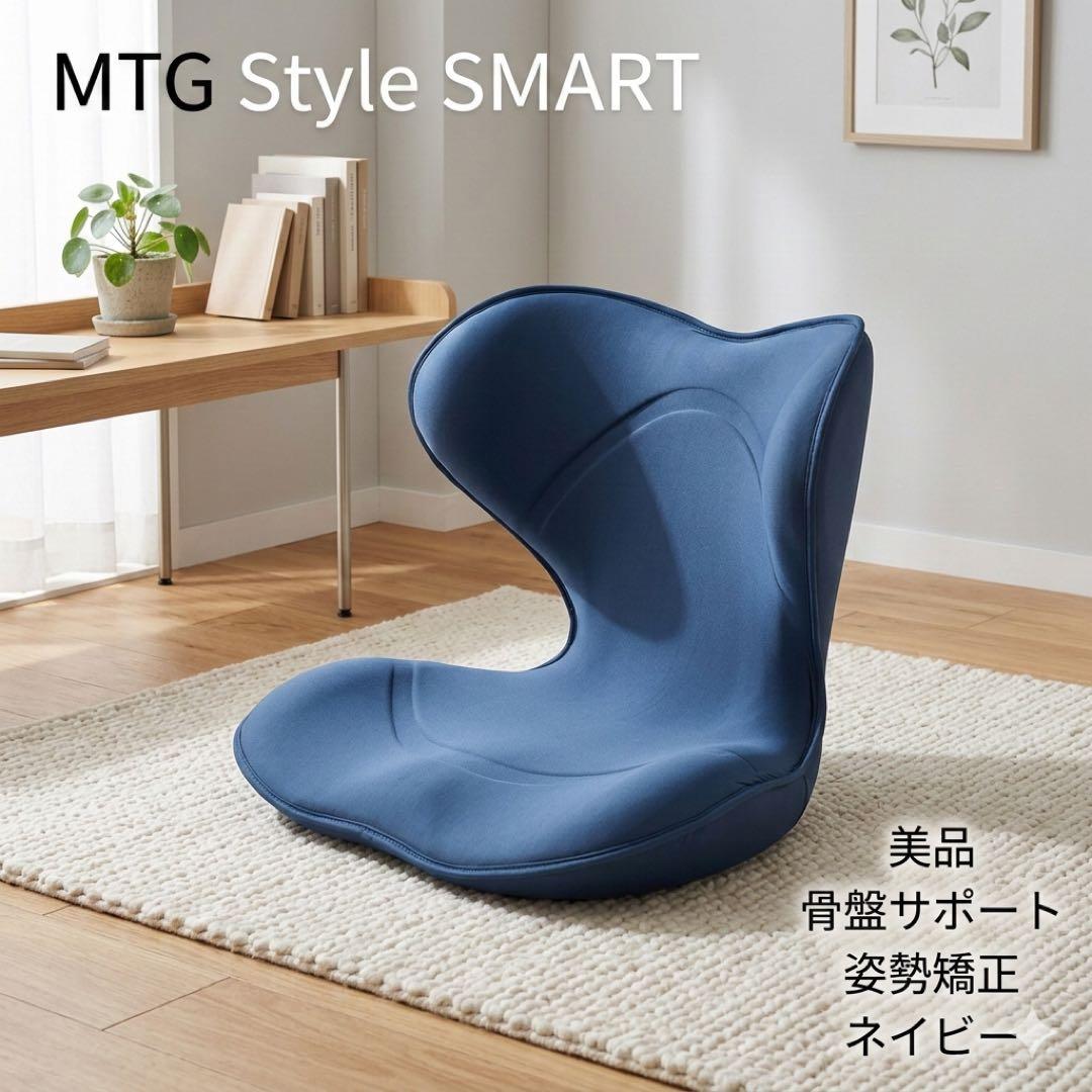 【美品】MTG Style SMART スタイルスマート 骨盤チェア 骨盤矯正