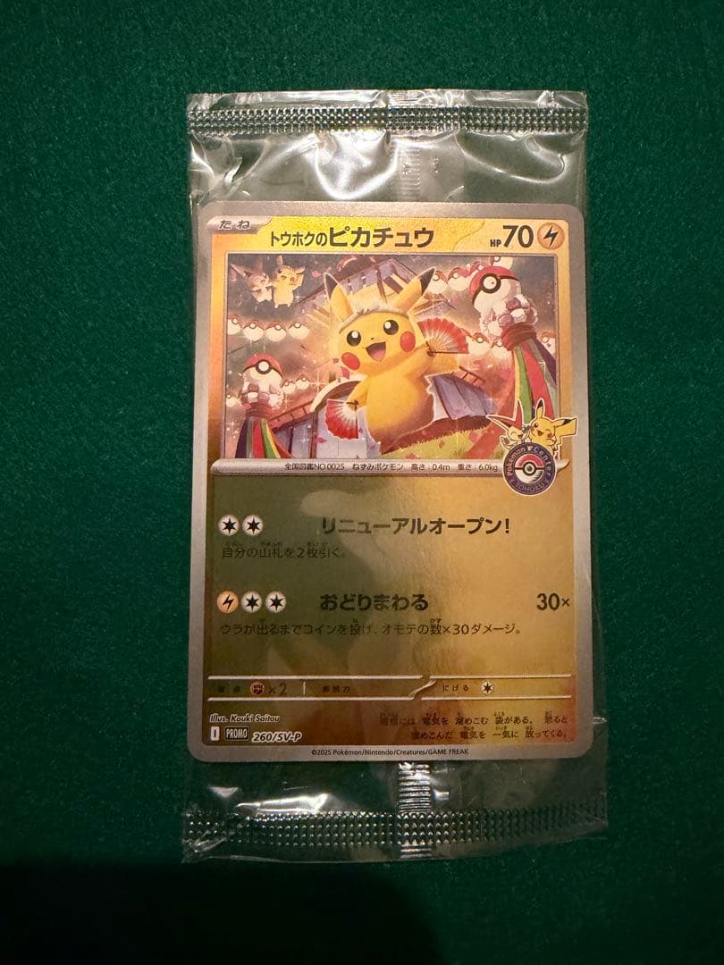 トウホクのピカチュウ 未開封