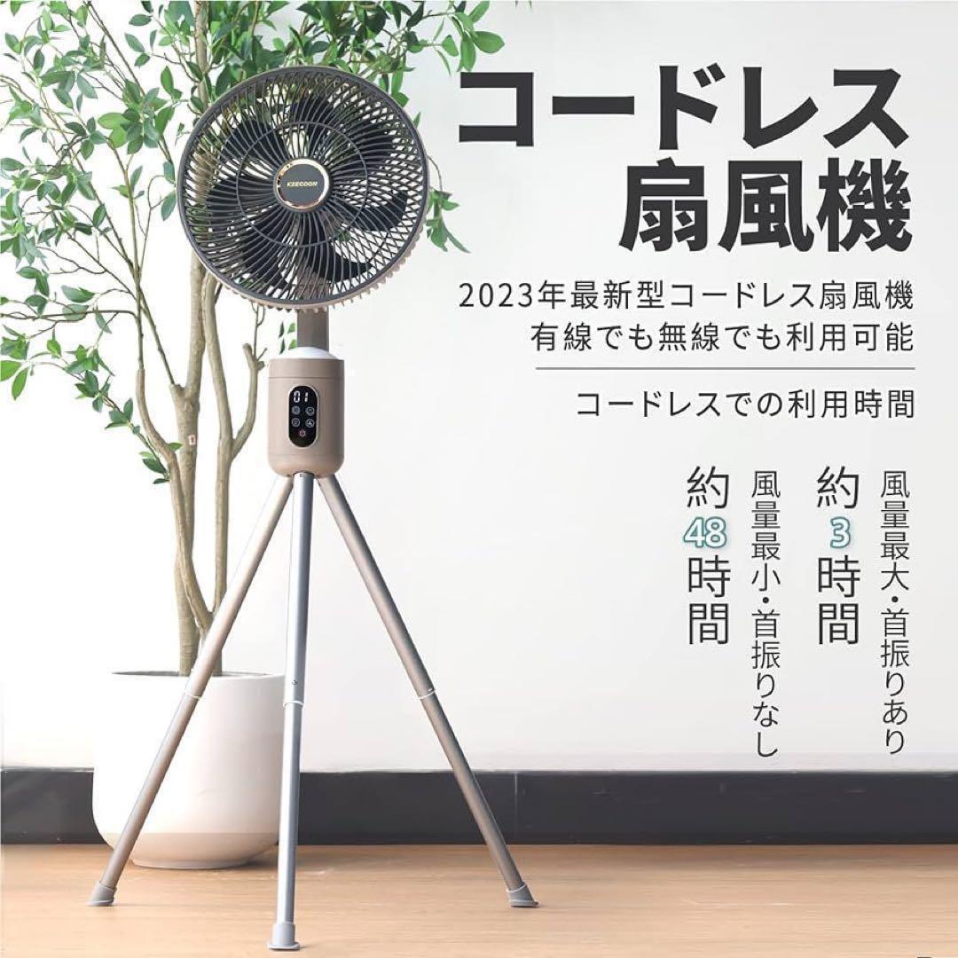 ✴︎KEECOON 扇風機 コードレス 充電式 dcモーター サーキュレーター