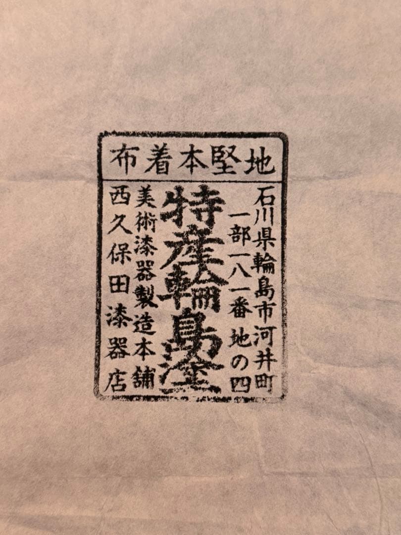 【輪島塗】沈金牡丹彫 三段重箱 内朱塗 天然木 共箱