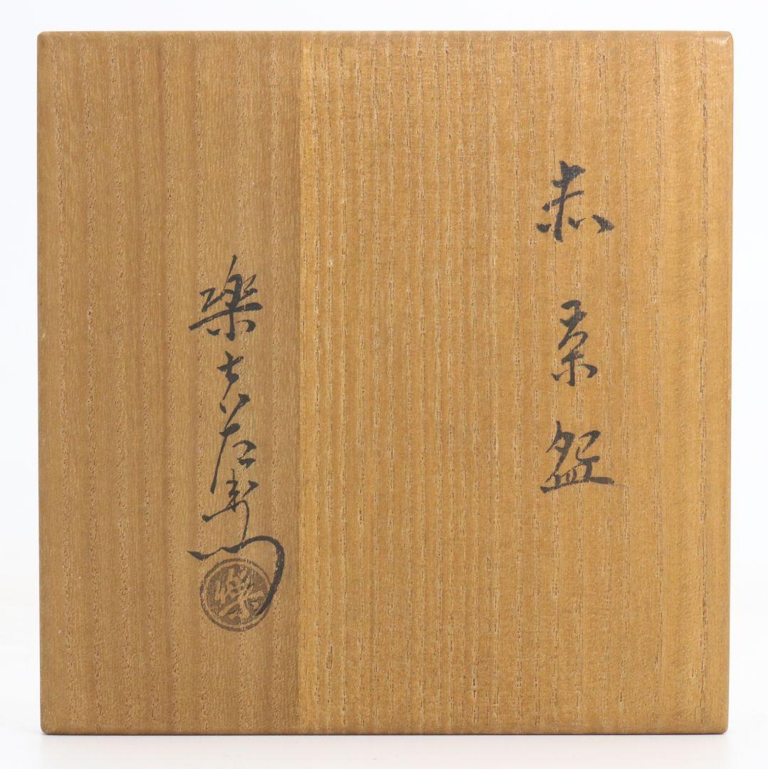 十三代 楽吉左衛門 惺入作 赤茶碗 表千家十四代 而妙斎書付　IX968　GK1