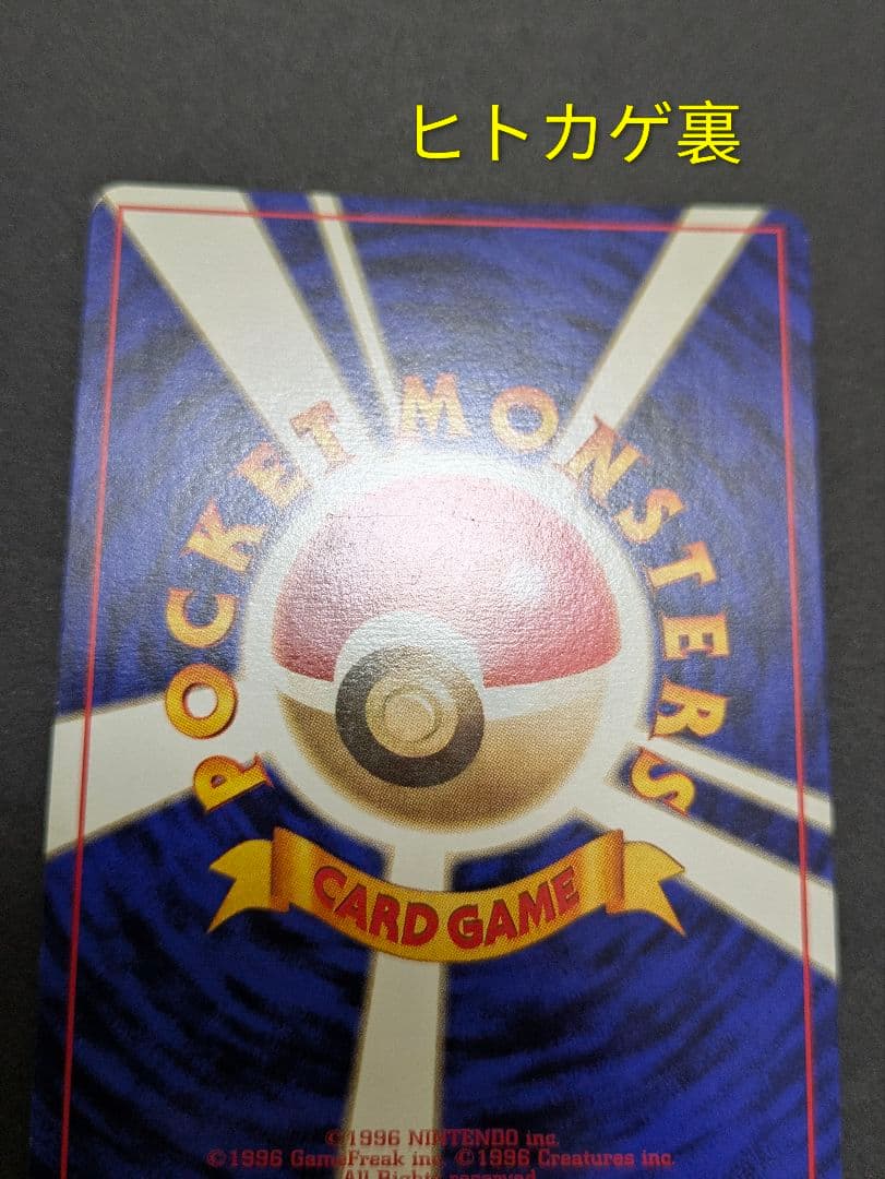 こ*た様 ポケカ 旧裏 御三家 マーク無し 初版 ノーマルカード