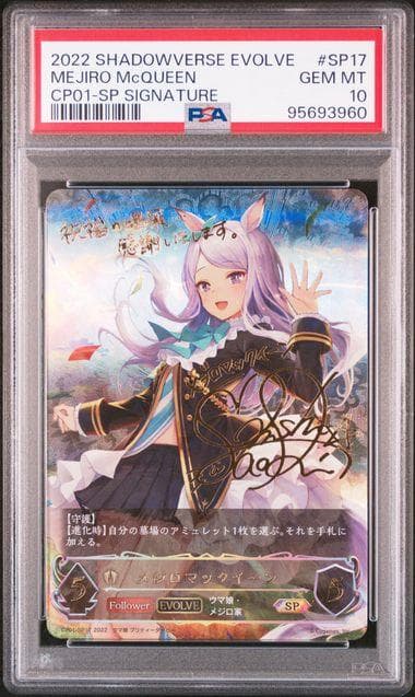 【PSA10】メジロマックイーン 進化後 SP ウマ娘 サイン