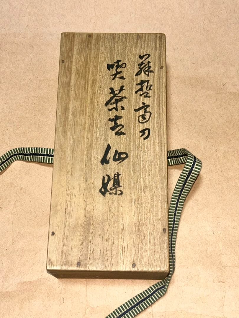 藤哲斎 茶合 仙煤 煎茶道具 茶道具