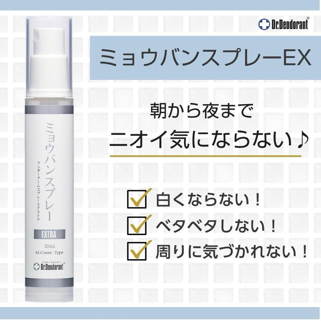 ドクターデオドラント ミョウバンスプレー EX （30ml）３本セット ㊲