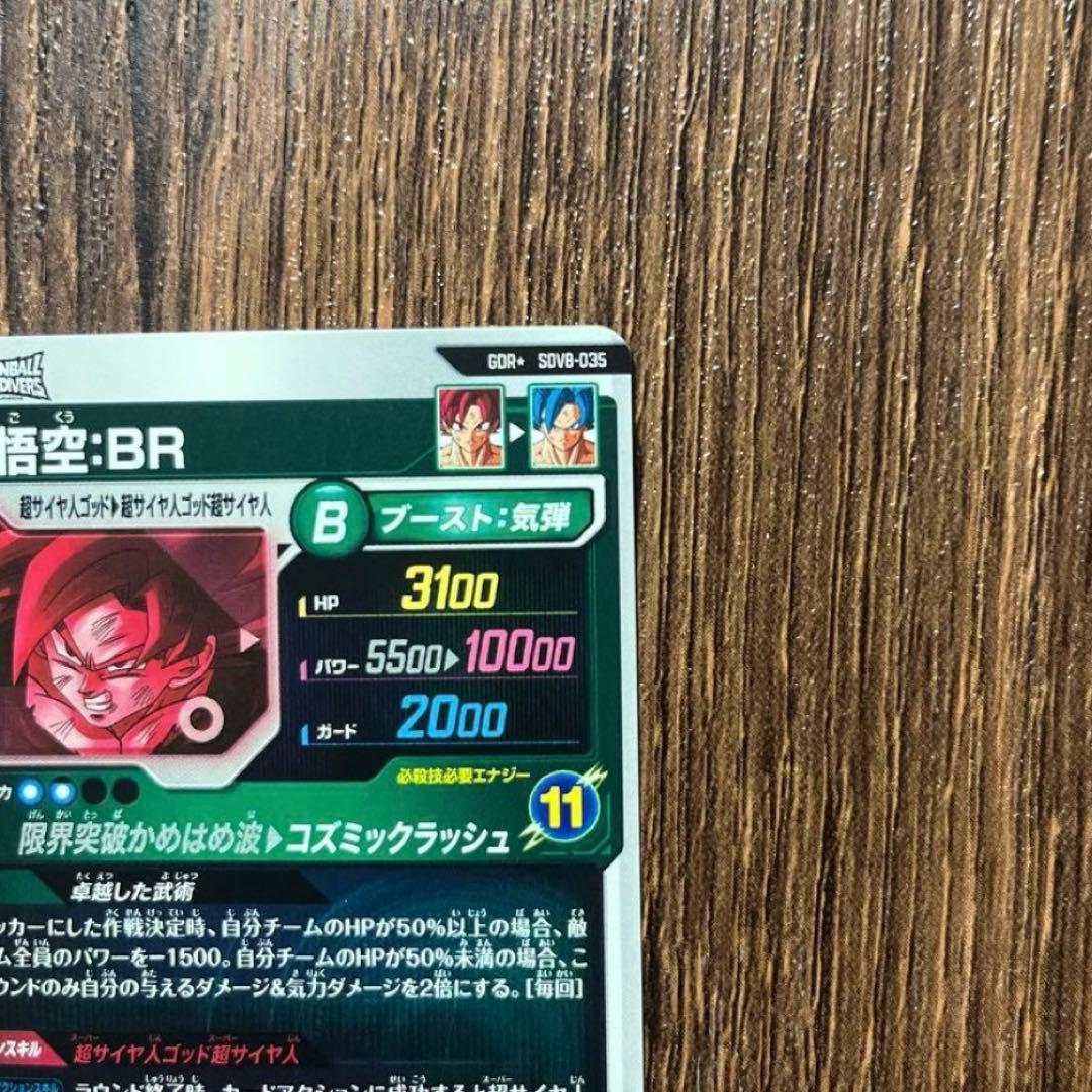 ドラゴンボールスーパーダイバーズ 孫悟空BR SDV8-035 GDRパラレル