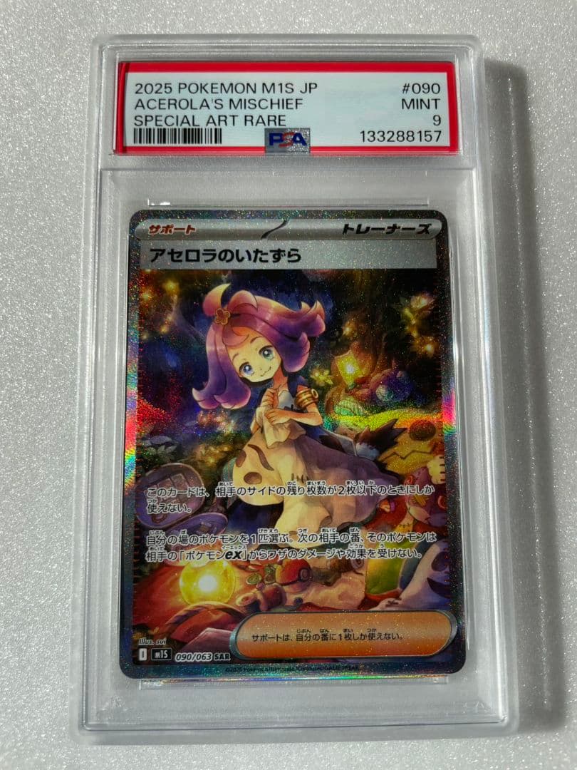 〔PSA9鑑定済〕 アセロラのいたずら 【SAR】 {090/063}