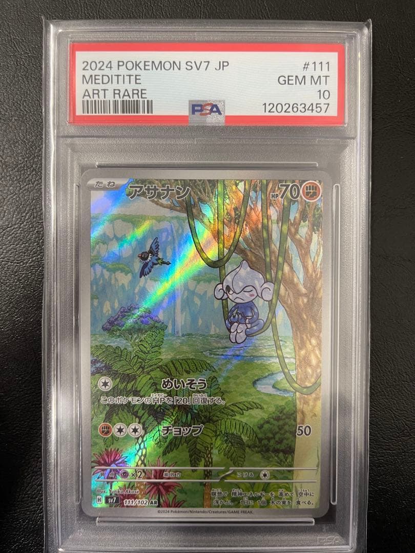 ポケモンカード アサナンAR PSA10 ステラミラクル
