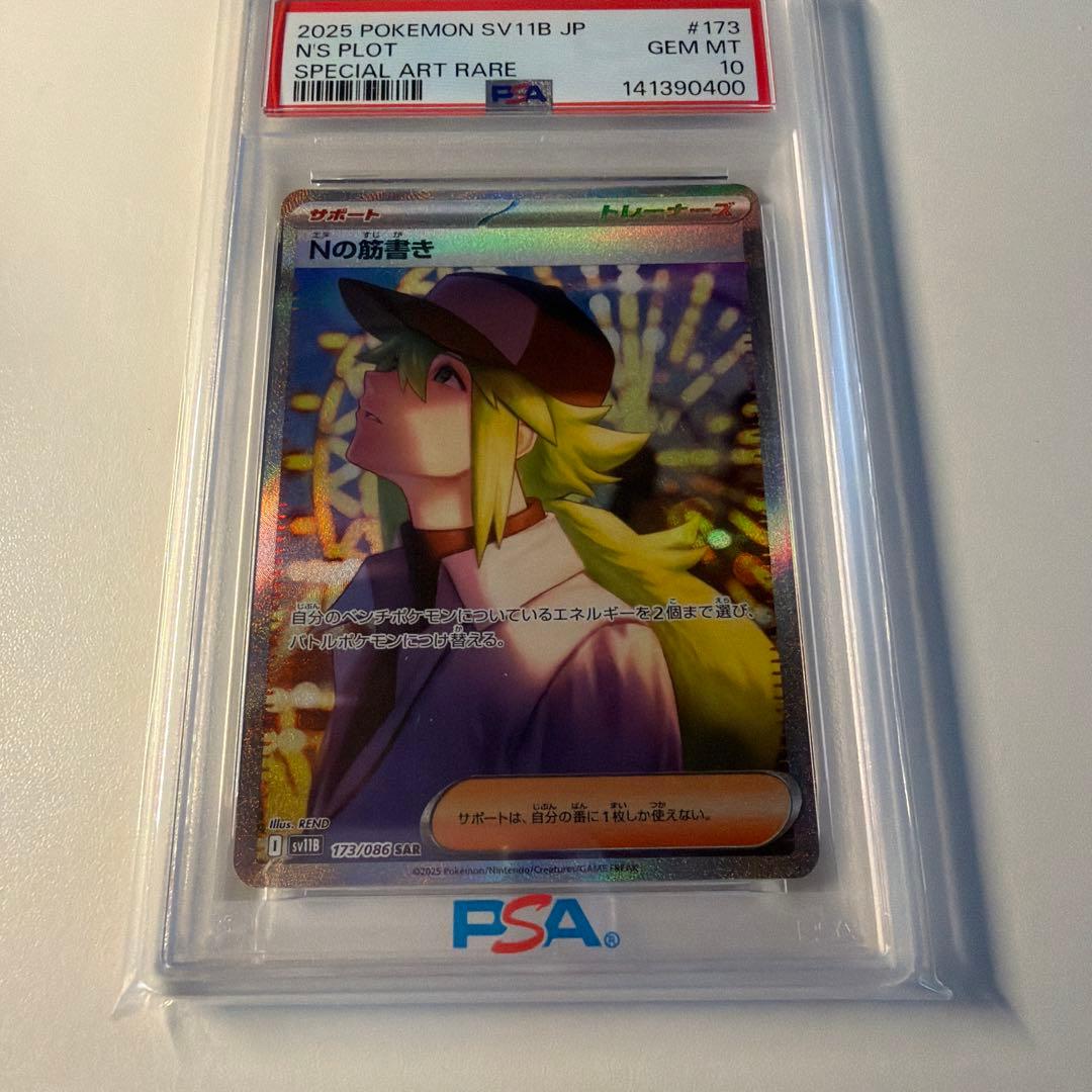 ス*認様 【PSA10】Nの筋書き SAR ブラックボルト SV11B 173/