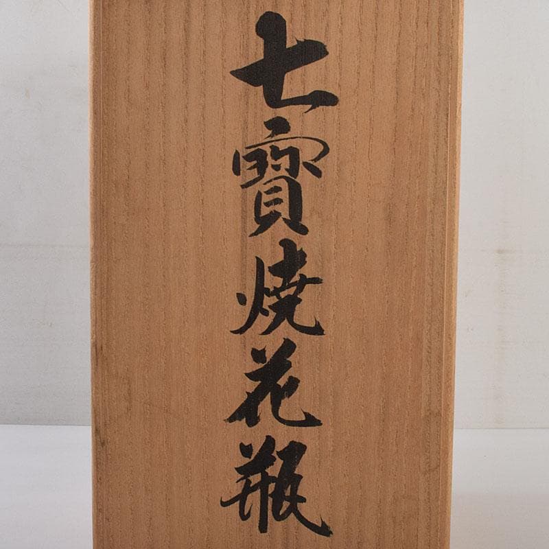 七宝焼　粂野七宝謹製　花鳥文　唐木台　共箱　V　R9544H