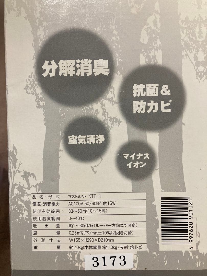 新品未使用品 マストミスト フィトンチッド拡散器