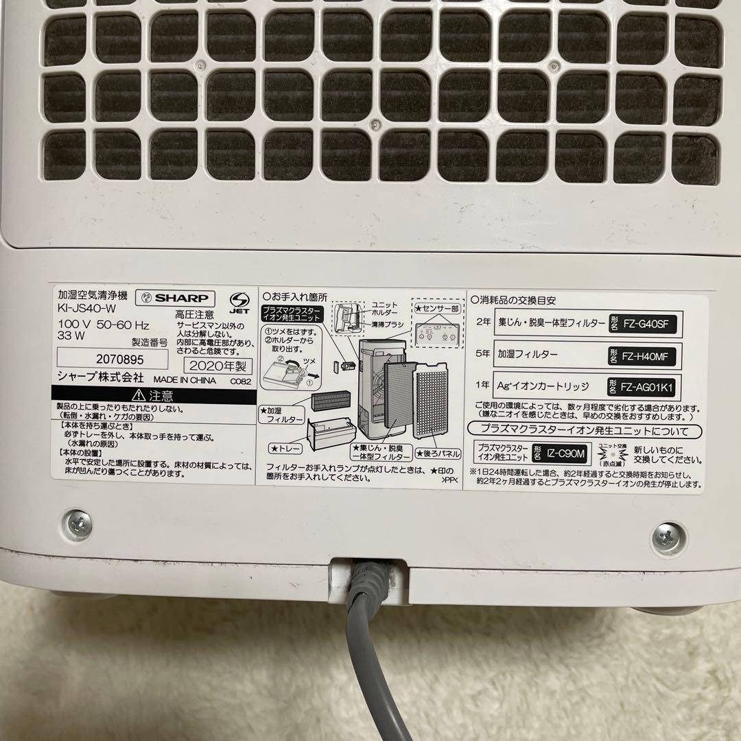 シャープ　加湿空気清浄機　KI-JS40-W 2020年　プラズマクラスター