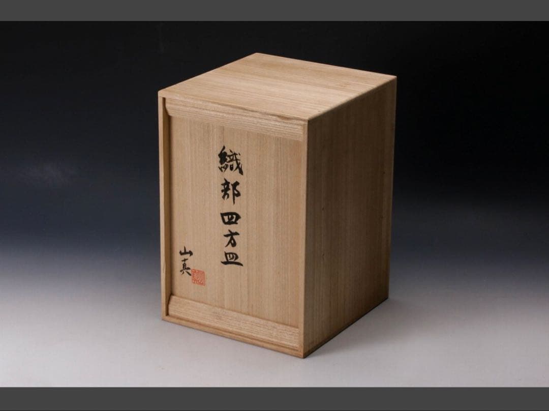 山口真人 織部　四方皿 五客 共箱 共布
