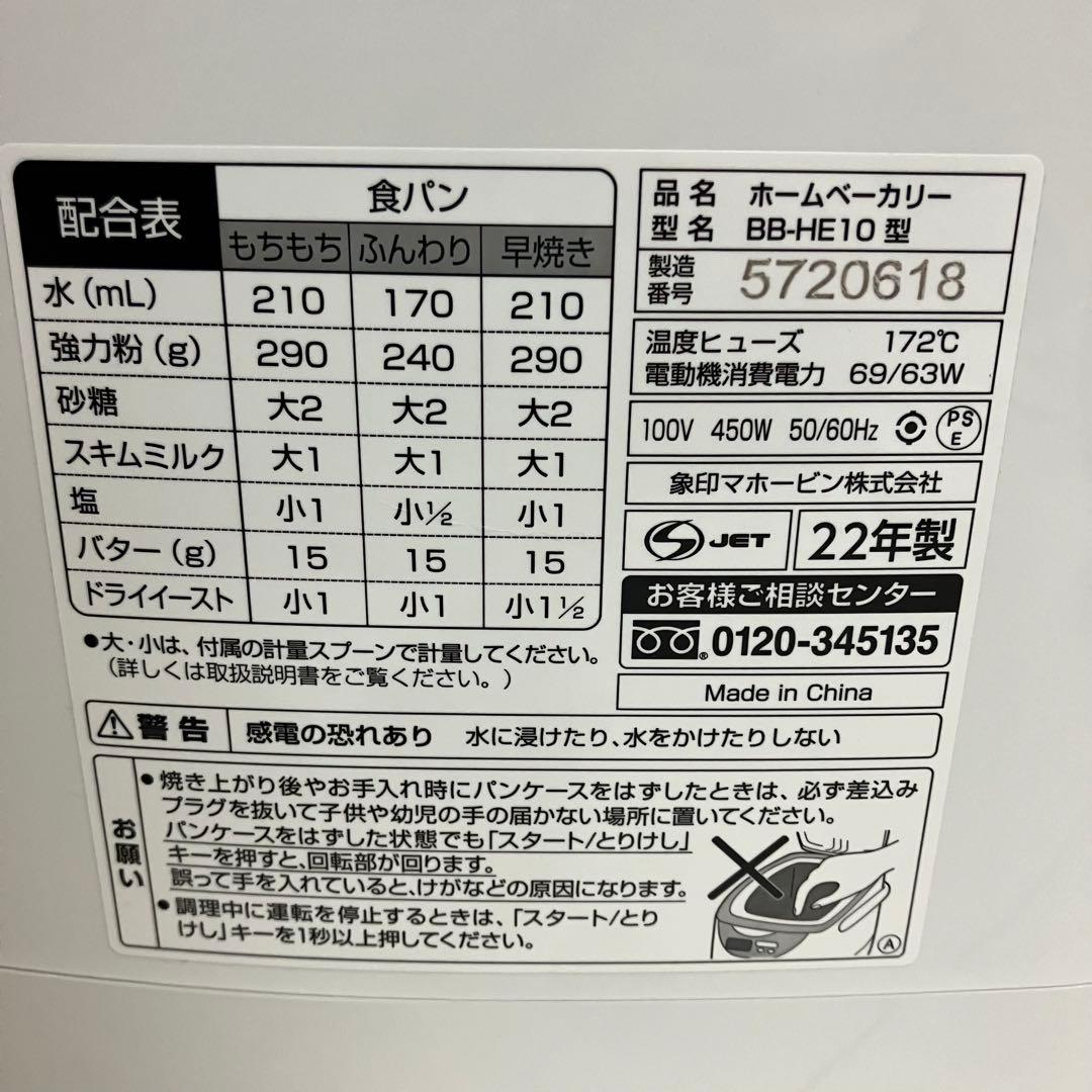 象印　ホームベーカリー　パンくらぶ　BB-HE10 2022年製