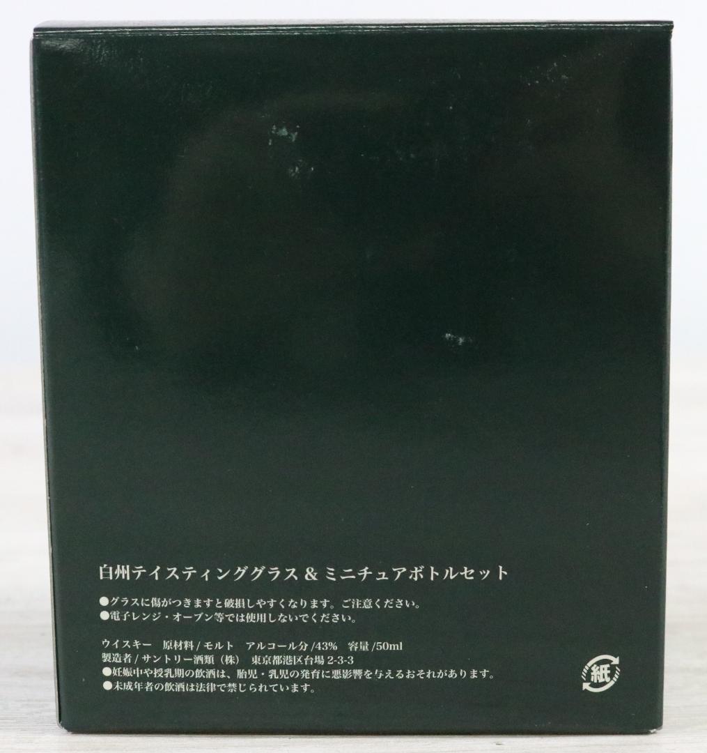 〇THE HAKUSHU 白州 テイスティンググラス&ミニチュアボトルセット ②