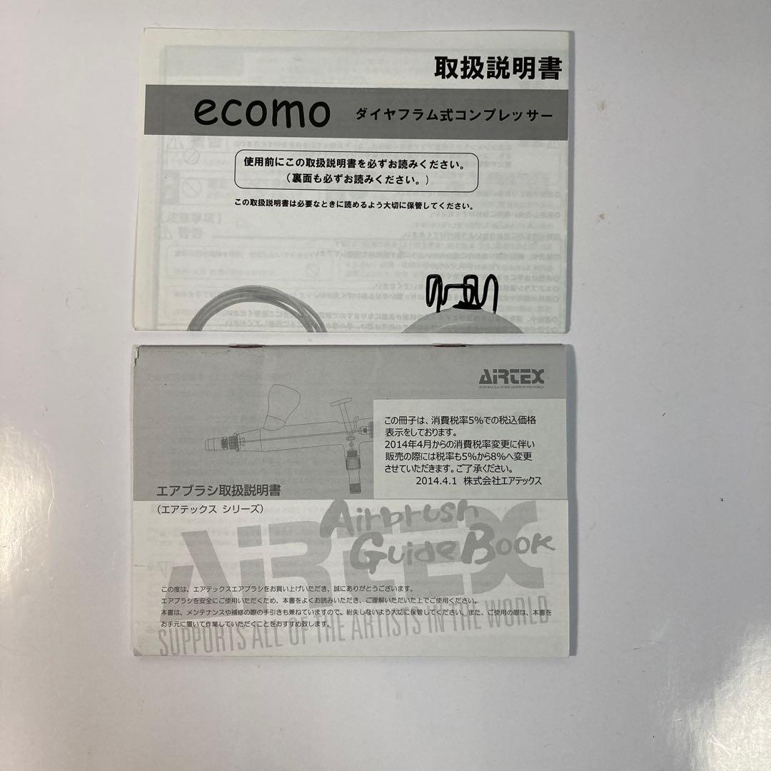 エアテックスコンプレッサーecomo/エアーブラシセット
